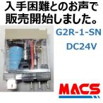 あすつく G2R-1-SN DC24V(S)【10個】 並行輸入品 オムロン OMRON ※領収書は当店発送後の注文履歴からダウンロード可　（S)はメカニカルインジケーター付　