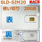 あすつく 使い切りSIM SLD-SIM20 20GB 使用開始から365日間 SLD-16LTE SLD-180LTE 専用 SIM カメラ専用SIM 領収書は注文履歴からDL可