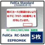  Ferrie ka стандартный FST-001 [5 листов ] белый одноцветный печать нет FeliCA Standard (RC-SA00) квитанция о получении. заказ данные из DL возможно IDm есть .IDm засвидетельствование для карта 