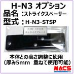 H-N3 Strike проставка H-N3-STSP 5mm 1 шт Strike . корпус. регулировка . раздвижная дверь раздвижная дверь электронный таблеток 
