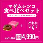 ショッピング訳あり スイーツ 送料無料 バームクーヘン ギフト『マダムシンコの選べる食べ比べセット』【送料無料】【冷凍便】バウムクーヘン 人気 お取り寄せ スイーツ お試し