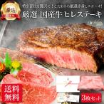 厳選 国産牛 赤身 ヒレ ステーキ 3枚 セット 送料無料 フィレ 肉 お肉 ギフト 内祝い お返し 牛肉 ステーキ肉 食品 食べ物 誕生日 プレゼント 母の日 早割