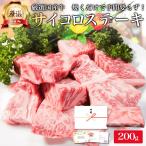 厳選 国産牛 サイコロ 