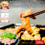 牛 ホルモン 厳選 国産