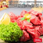 厳選 国産牛 角切り 肉