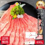 お歳暮 ギフト 【 最高級 九州産 黒毛和牛 赤身 霜降り ウデ ミスジ スライス 400g 】送料無料 牛肉 しゃぶしゃぶ すき焼き プレゼント