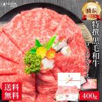 しゃぶしゃぶ 特撰 黒毛和牛 ロース スライス 400g 送料無料 肉 お肉 ギフト 内祝い お返し すき焼き 食品 食べ物 誕生日 プレゼント 母の日 早割