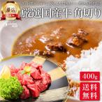 厳選 国産牛 角切り 肉