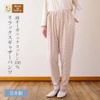 リラックス ギャザー パンツ オーガニック コットン 国産 日本製 綿100％ レディース 婦人 女性用 敏感肌