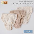 レディース ショーツ オーガニック コットン 国産 日本製 綿100％ レディース 婦人 女性用 下着 インナー パンツ 冷えとり 冷え取り 暖かい 温め 深め 敏感肌