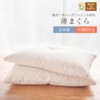 薄まくら 中綿 600g 43×63cm オーガニック コットン 日本製 綿100％ 枕 マクラ ピロー クッション 柔らか 低め 安眠 快眠 肩こり 敏感肌 結婚祝い ギフト