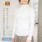 ショッピング婦人用 長袖 ハイ ネック Tシャツ オーガニック コットン 国産 日本製 綿100％ 婦人用 アウター インナー トップス タートル カットソー プルオーバー 敏感肌