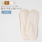 布ナプキン 替えパッド 2枚 セット オーガニック コットン 生理用品 お試し おりもの シート ライナー 羽なし 軽い日 昼用 多い日 日本製 国産 生理