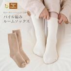 パイル 編み ソックス オーガニック コットン 国産 日本製 綿100％ 婦人用 靴下 くつした おやすみ あったか 防寒 丈夫 厚手 冷えとり 冷え対策