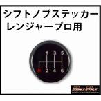 シフトパターンステッカー日野 レンジャープロ