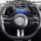 ベンツ ステアリング エンブレム デコレーショントリム A/B/C/E/S/G/Vクラス CLA GLA GLB GLC クリスタルストーン ラインストーン ハンドル パーツ アクセサリー