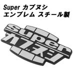  Cub nsi эмблема стальной Cub . Super Cub стикер мотоцикл Cub Super Cub Hunter Cub Cross Cub и т.п. оптимальный аксессуары custom детали 