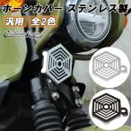  из нержавеющей стали звуковой сигнал покрытие универсальный Cross Cub 50 Cross Cub 110 CT125 Dux 125 и т.п. звуковой сигнал протектор для мотоцикла аксессуары custom детали 