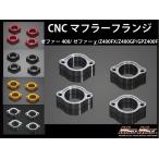 メール便送料無料!!ゼファー400/ゼファーχ/Z400FX/Z400GP/GPZ400F マフラーフランジSET(1台分)CNC アルミ削りだし 各色