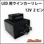 LED対応 汎用ICウインカーリレー(12V 2ピン)