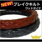 極太 ダブルステッチ NEWブレイクキルト ハンドルカバー ウッドダイヤ(木目調) ブラック/ブラウン選択式 各サイズ