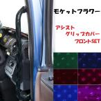 金華山 モケットフラワー アシストグリップカバー ファイブスターギガ H27/11〜 Fセット 各色