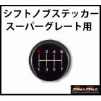 !!シフトパターンステッカー MT車用 ふそう スーパーグレート