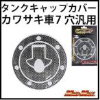 決済済限定特典・メール便送料無料!!カワサキ車7穴汎用 タンクキャップカバー カーボンルック