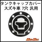 決済済限定特典・メール便送料無料!!スズキ車7穴汎用 タンクキャップカバー(3) カーボンルック