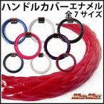 国内生産 ハンドルカバー エナメル