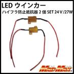 決済済限定特典・メール便送料無料!!LEDウインカー ハイフラ防止抵抗器2個SET 24Ｖ/27W/3Ω