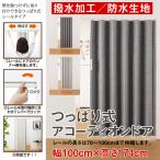 つっぱり式 撥水加工 アコーディオンドア 幅:100cm × 高さ:174cm レールは70〜100cmまで伸縮 扉 間仕切り カーテン