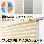 ( cutter . cut possibility ) free cut honeycomb shade standard goods width 35cm× height 110cm