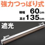 (遮光)強力つっぱりロールスクリーン 規格品 横幅60cm×高さ135cm 突っ張り式