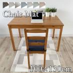 チェアマット eタイプ パターン柄 100×130cm