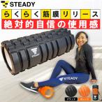 フォームローラー 筋膜リリース ブラック/黒 マッサージ動画・収納袋付 筋膜ローラー ストレッチローラー STEADY ST106