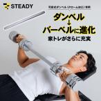 42cm ジョイントシャフト 可変式クロームダンベル スチール製 5kg 10kg 15kg 20kg バーベル 騒音防止 1年保証 STEADY (ステディ) ST131-SHA 可 変式 鉄アレイ