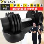 可変式ダンベル 5段階調節 12.5kg（2.5kg〜12.5kg）アジャスタブル ダンベル[1年保証] STEADY (ステディ) ST132-1250S