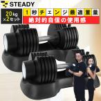 可変式ダンベル 7段階調節 20kg×2個セット（2kg〜最大40kg）アジャスタブル ダンベル[1年保証] STEADY (ステディ) ST132-2000W