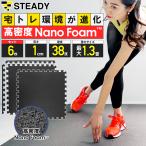 ショッピングnano ジョイントマット 高密度Nano Foam 防音・関節保護クッション 軽量 抗菌 断熱素材 64×64×1cm 6枚セット [1年保証] STEADY (ステディ) ST136-B6