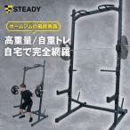 ショッピングホルダー STEADY ハーフラック パワーラック 【22段階x5.5cmの高さ調整】 ベンチプレス スクワット 懸垂 ぶら下がり健康器 耐荷重350kg/13cmのバーベルホルダー ST146