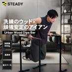 Urban Wood Dips Bar【木製/都会的デザイン/耐荷重300kg/タフさ×美しさ】 ディップスバー ディップススタンド ディップス プッシュアップバー [1年保証] ST151