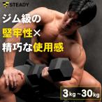 ヘックスダンベル Solid【15kg×2個セット】3kg 5kg 7.5kg 10kg 12.5kg 15kg 17.5kg 20kg 25kg 30kg 1年保証 高耐久 ローレット加工 六角 ダンベル STEADY ST159