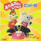 NHKにこにこぷん「おかあさんといっしょ」ヒット60