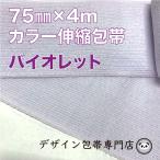 [75mm ширина ] цвет эластичный перевязочный материал :75C-V( violet )
