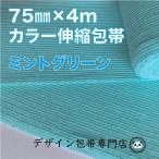 [75mm ширина ] цвет эластичный перевязочный материал :75C-MG( mint green )