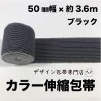【50mm幅】カラー伸縮包帯：50C-B（黒）