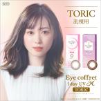 アイコフレ 乱視 (30枚)【6箱】天然うるおい成分配合 瞳にやさしいUVカット Eye coffret 1day UV M TORIC 乱視用 ナチュラル アイコフレ乱視用