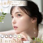 【軸固定シリコン】【1箱】アンローラ ワンデー カラコン 1day (10枚) 水光カラコン シリコーンハイドロゲル 高含水 潤い成分配合 UVカット サンドイッチ製法