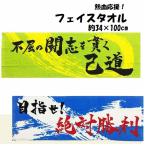 スポーツタオル 安い ロング フェイスタオル 34 × 100 熱血応援 部活 子供 野球 サッカー バスケ バレー テニス 2024